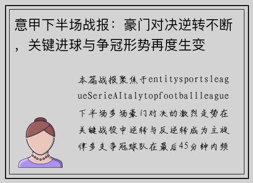 意甲下半场战报：豪门对决逆转不断，关键进球与争冠形势再度生变