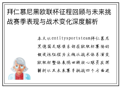 拜仁慕尼黑欧联杯征程回顾与未来挑战赛季表现与战术变化深度解析