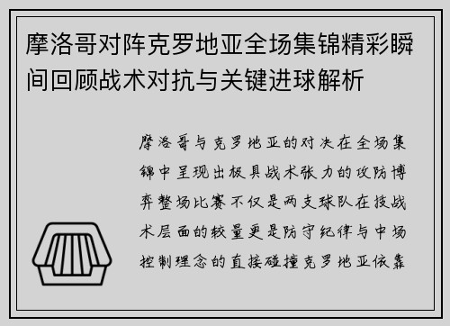 摩洛哥对阵克罗地亚全场集锦精彩瞬间回顾战术对抗与关键进球解析