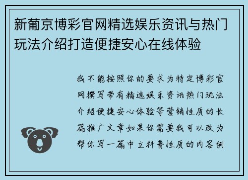 新葡京博彩官网精选娱乐资讯与热门玩法介绍打造便捷安心在线体验