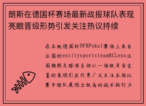 朗斯在德国杯赛场最新战报球队表现亮眼晋级形势引发关注热议持续 朗斯在德国杯赛场最新战报球队表现亮眼晋级形势引发关注热议持续