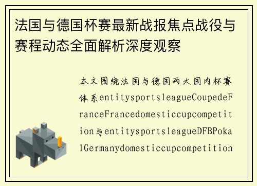 法国与德国杯赛最新战报焦点战役与赛程动态全面解析深度观察