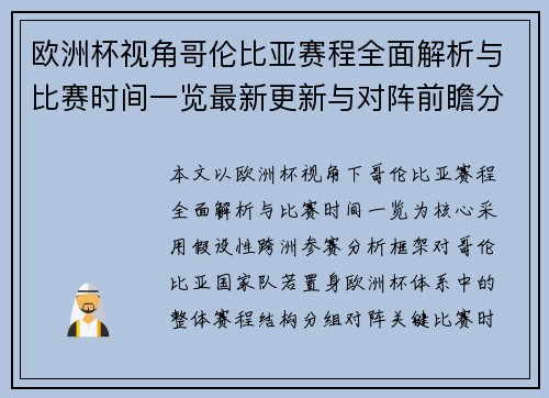 欧洲杯视角哥伦比亚赛程全面解析与比赛时间一览最新更新与对阵前瞻分析 欧洲杯视角哥伦比亚赛程全面解析与比赛时间一览最新更新与对阵前瞻分析