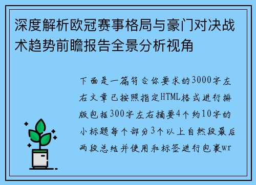 深度解析欧冠赛事格局与豪门对决战术趋势前瞻报告全景分析视角