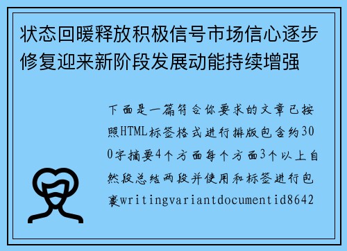 状态回暖释放积极信号市场信心逐步修复迎来新阶段发展动能持续增强
