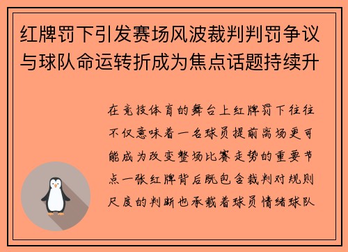 红牌罚下引发赛场风波裁判判罚争议与球队命运转折成为焦点话题持续升温
