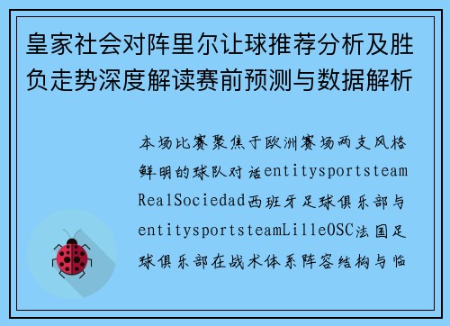 皇家社会对阵里尔让球推荐分析及胜负走势深度解读赛前预测与数据解析