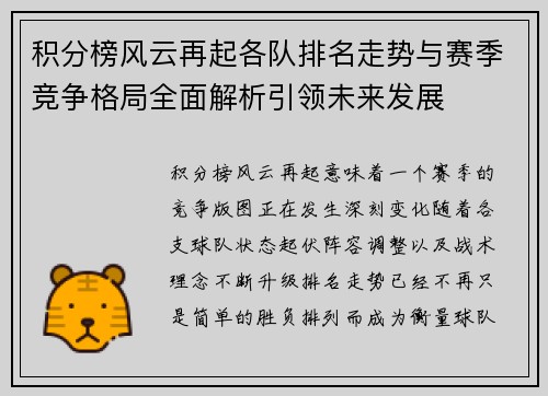 积分榜风云再起各队排名走势与赛季竞争格局全面解析引领未来发展
