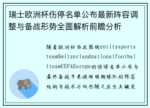 瑞士欧洲杯伤停名单公布最新阵容调整与备战形势全面解析前瞻分析