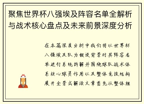 聚焦世界杯八强埃及阵容名单全解析与战术核心盘点及未来前景深度分析