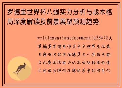 罗德里世界杯八强实力分析与战术格局深度解读及前景展望预测趋势