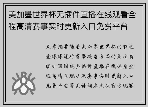 美加墨世界杯无插件直播在线观看全程高清赛事实时更新入口免费平台