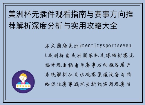 美洲杯无插件观看指南与赛事方向推荐解析深度分析与实用攻略大全