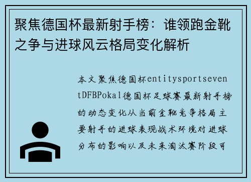 聚焦德国杯最新射手榜:谁领跑金靴之争与进球风云格局变化解析 聚焦德国杯最新射手榜:谁领跑金靴之争与进球风云格局变化解析