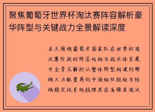 聚焦葡萄牙世界杯淘汰赛阵容解析豪华阵型与关键战力全景解读深度