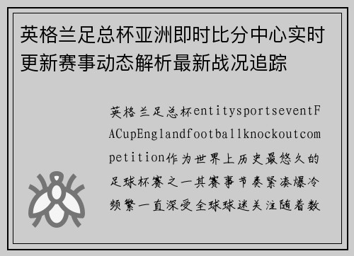 英格兰足总杯亚洲即时比分中心实时更新赛事动态解析最新战况追踪