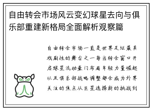 自由转会市场风云变幻球星去向与俱乐部重建新格局全面解析观察篇
