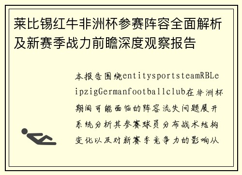 莱比锡红牛非洲杯参赛阵容全面解析及新赛季战力前瞻深度观察报告