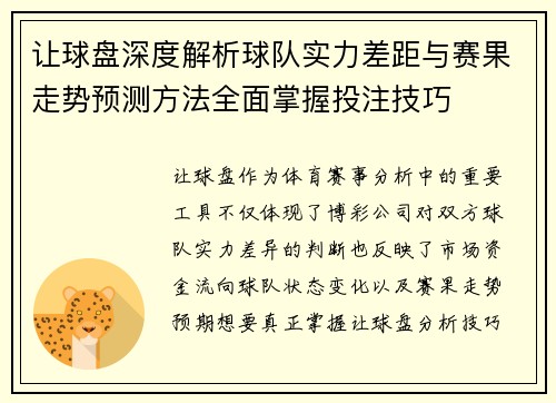 让球盘深度解析球队实力差距与赛果走势预测方法全面掌握投注技巧
