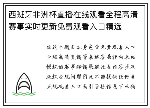 西班牙非洲杯直播在线观看全程高清赛事实时更新免费观看入口精选 西班牙非洲杯直播在线观看全程高清赛事实时更新免费观看入口精选