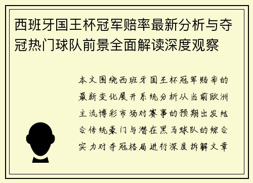西班牙国王杯冠军赔率最新分析与夺冠热门球队前景全面解读深度观察
