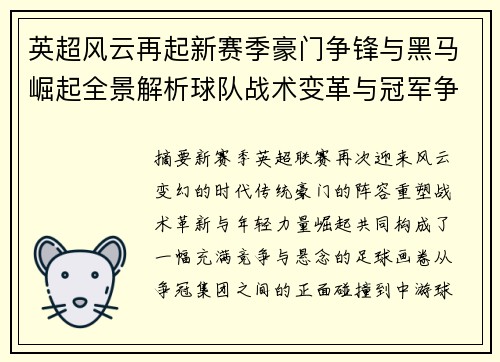 英超风云再起新赛季豪门争锋与黑马崛起全景解析球队战术变革与冠军争夺格局