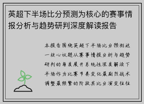 英超下半场比分预测为核心的赛事情报分析与趋势研判深度解读报告