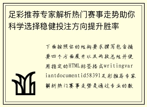 足彩推荐专家解析热门赛事走势助你科学选择稳健投注方向提升胜率