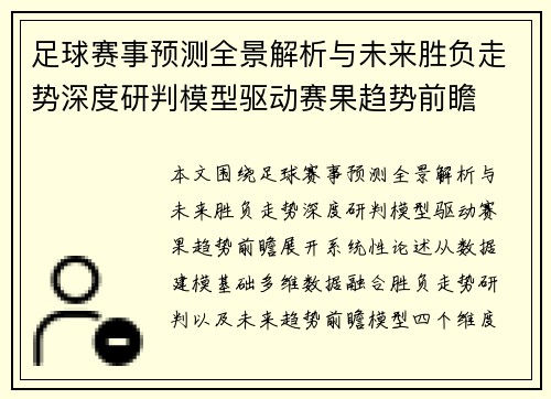 足球赛事预测全景解析与未来胜负走势深度研判模型驱动赛果趋势前瞻