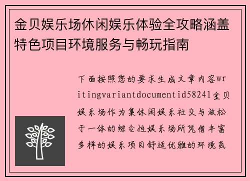 金贝娱乐场休闲娱乐体验全攻略涵盖特色项目环境服务与畅玩指南