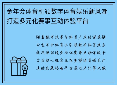 金年会体育引领数字体育娱乐新风潮打造多元化赛事互动体验平台
