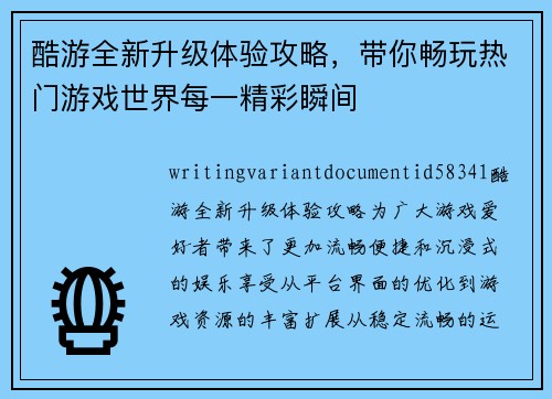 酷游全新升级体验攻略，带你畅玩热门游戏世界每一精彩瞬间