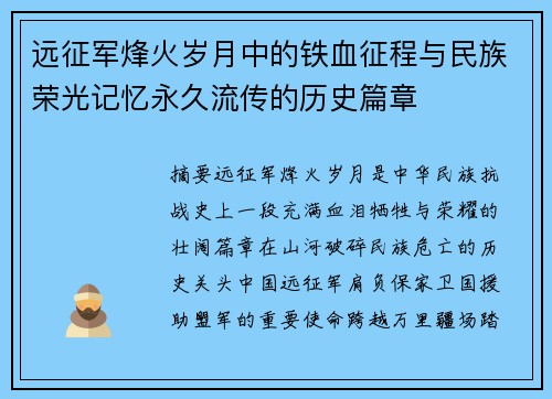 远征军烽火岁月中的铁血征程与民族荣光记忆永久流传的历史篇章