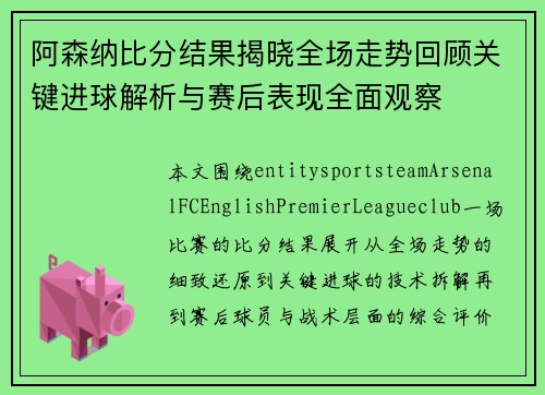 阿森纳比分结果揭晓全场走势回顾关键进球解析与赛后表现全面观察