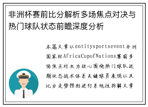 非洲杯赛前比分解析多场焦点对决与热门球队状态前瞻深度分析