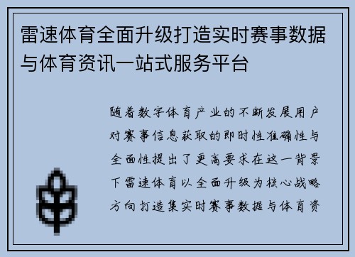 雷速体育全面升级打造实时赛事数据与体育资讯一站式服务平台