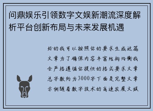 问鼎娱乐引领数字文娱新潮流深度解析平台创新布局与未来发展机遇