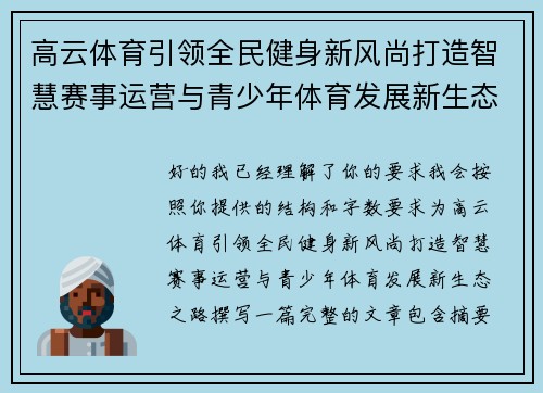 高云体育引领全民健身新风尚打造智慧赛事运营与青少年体育发展新生态之路