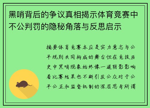 黑哨背后的争议真相揭示体育竞赛中不公判罚的隐秘角落与反思启示