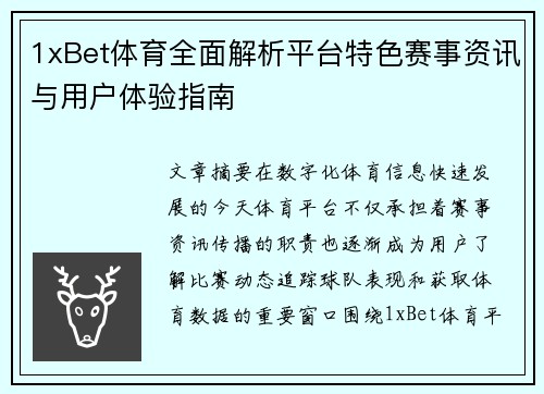1xBet体育全面解析平台特色赛事资讯与用户体验指南