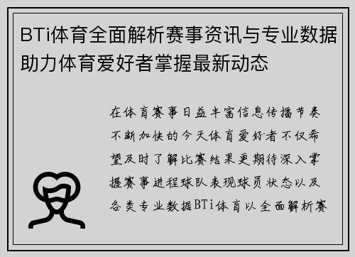 BTi体育全面解析赛事资讯与专业数据助力体育爱好者掌握最新动态