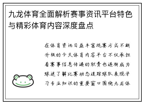 九龙体育全面解析赛事资讯平台特色与精彩体育内容深度盘点