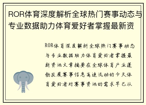 ROR体育深度解析全球热门赛事动态与专业数据助力体育爱好者掌握最新资讯