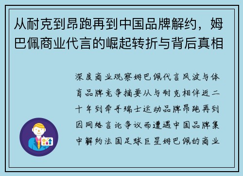 从耐克到昂跑再到中国品牌解约，姆巴佩商业代言的崛起转折与背后真相