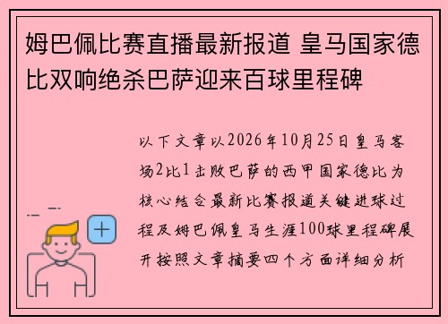 姆巴佩比赛直播最新报道 皇马国家德比双响绝杀巴萨迎来百球里程碑