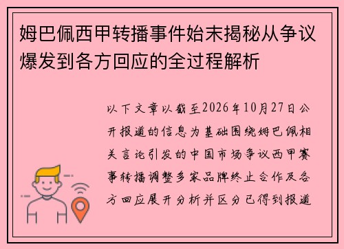姆巴佩西甲转播事件始末揭秘从争议爆发到各方回应的全过程解析
