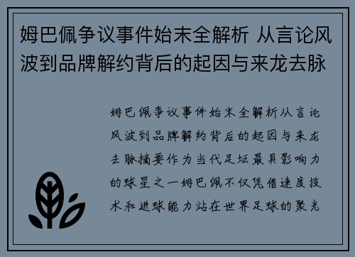 姆巴佩争议事件始末全解析 从言论风波到品牌解约背后的起因与来龙去脉
