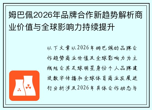 姆巴佩2026年品牌合作新趋势解析商业价值与全球影响力持续提升 姆巴佩2026年品牌合作新趋势解析商业价值与全球影响力持续提升