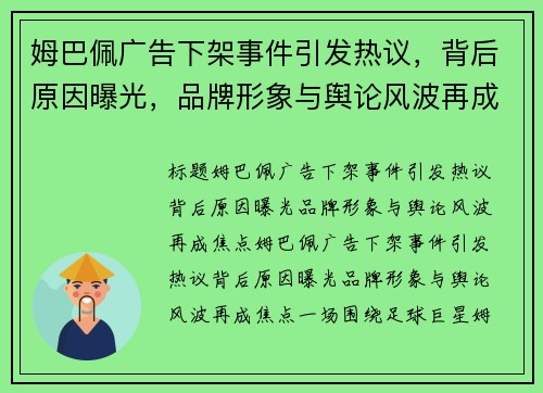 姆巴佩广告下架事件引发热议，背后原因曝光，品牌形象与舆论风波再成焦点