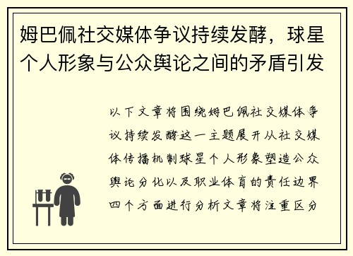 姆巴佩社交媒体争议持续发酵，球星个人形象与公众舆论之间的矛盾引发热议